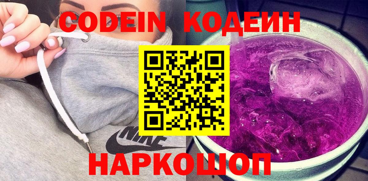Codein напиток Lean (лин)  Кодеиновый сироп Lean Purple Drank  Королёв  Вход с VPN 